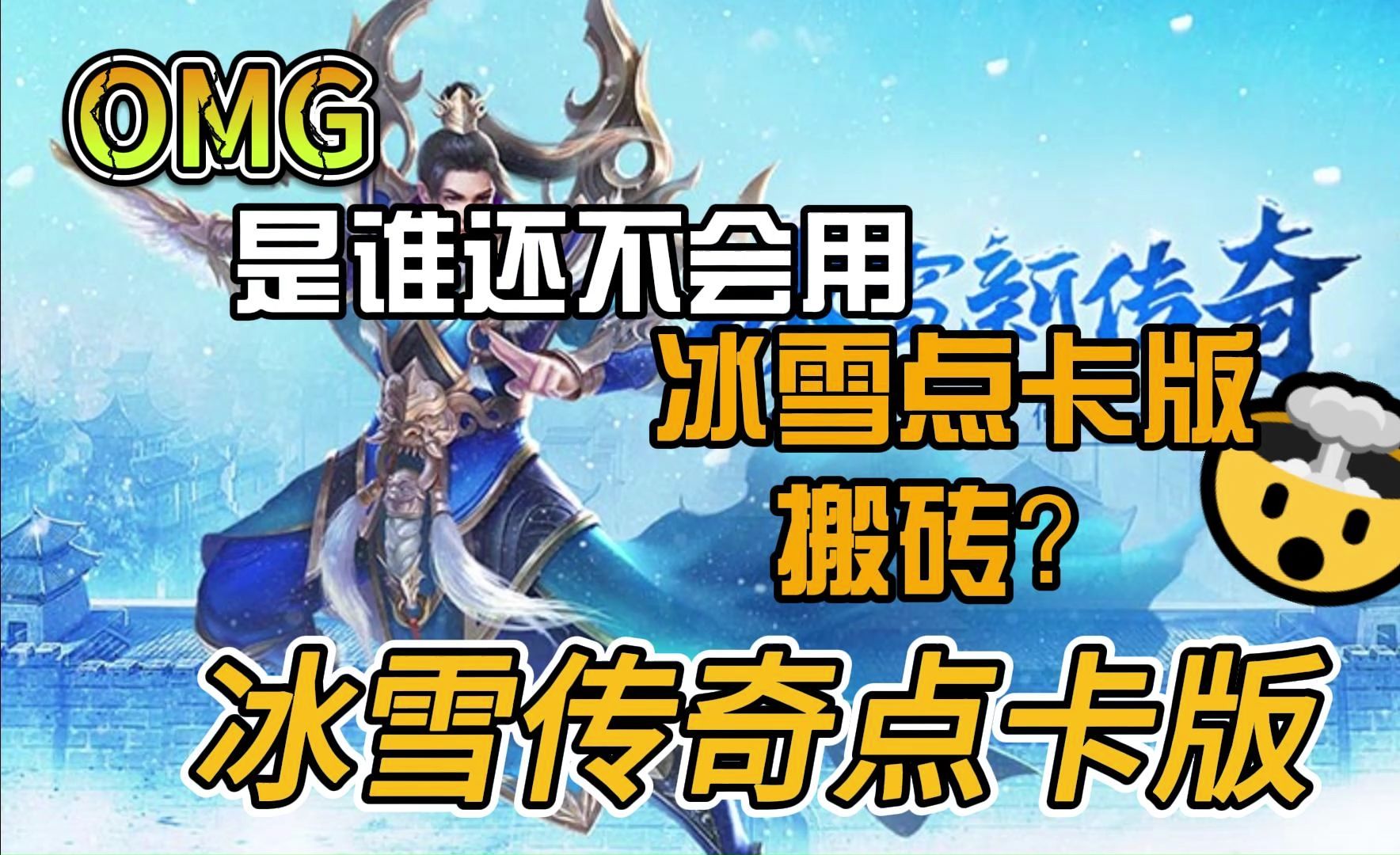 《冰雪点卡版手游》：新手入门攻略，快速掌握游戏精髓与技巧！