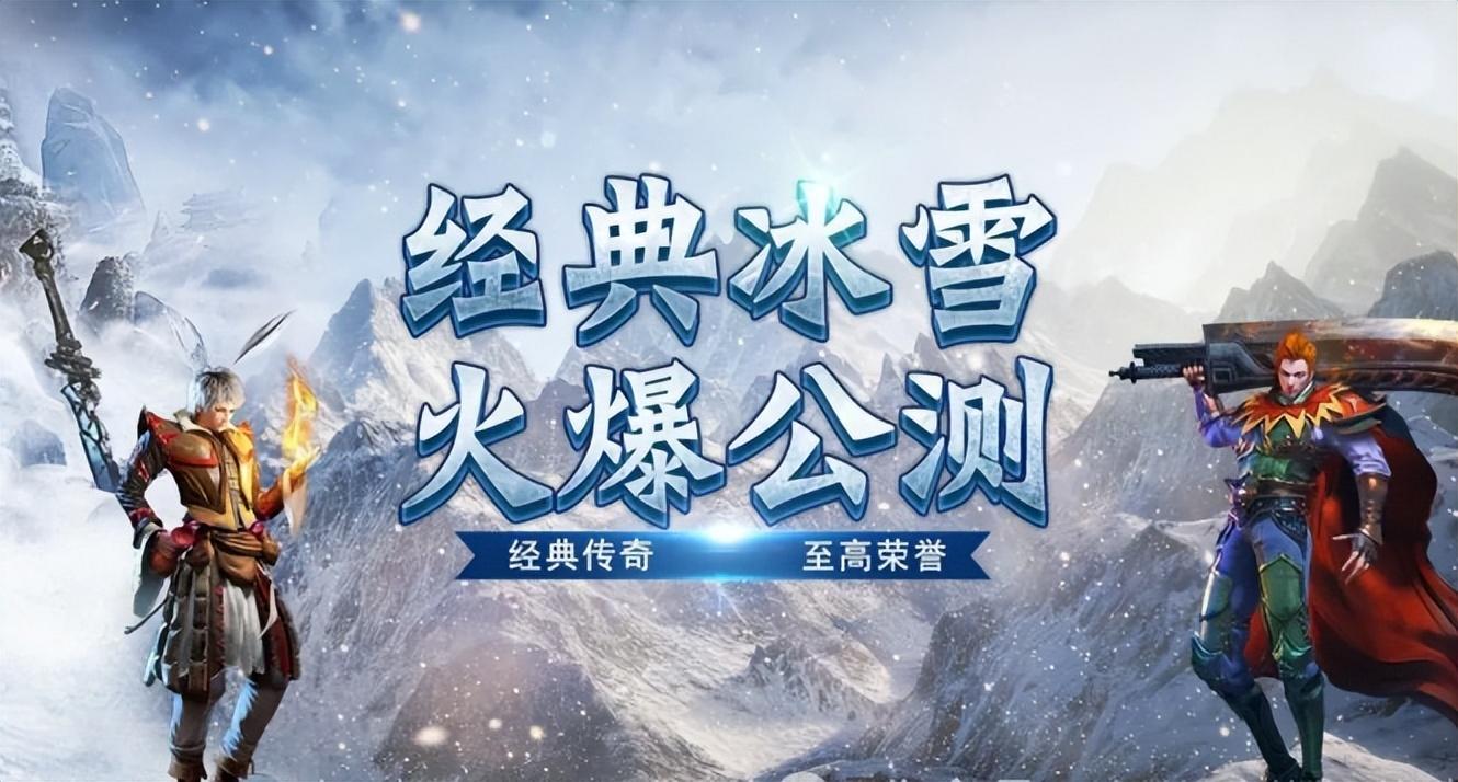 《冰雪点卡版手游》：凛冬祭典全服狂欢，点卡兑换限定冰晶灵兽！